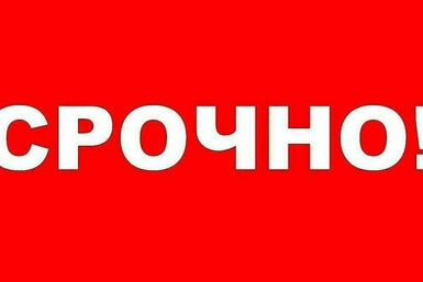 СРОЧНАЯ ИНФОРМАЦИЯ!!!