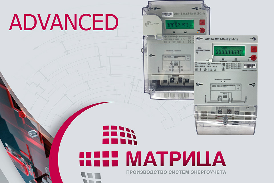 Компания «Матрица» представляет новую линейку приборов учета электроэнергии